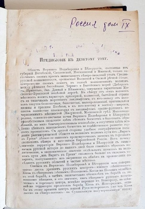 "Россия, полное географическое описание нашего Отечества. Том 9. Верхнее Поднепровье и Белоруссия". В.П.Семенов-Тянь-Шанский. 1914 г.
