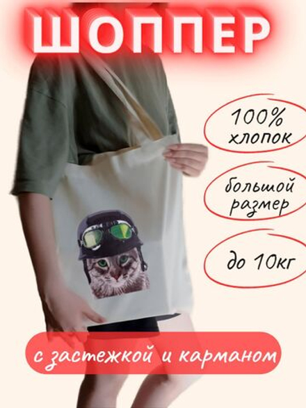 Сумка шоппер с застежкой и карманом Кот