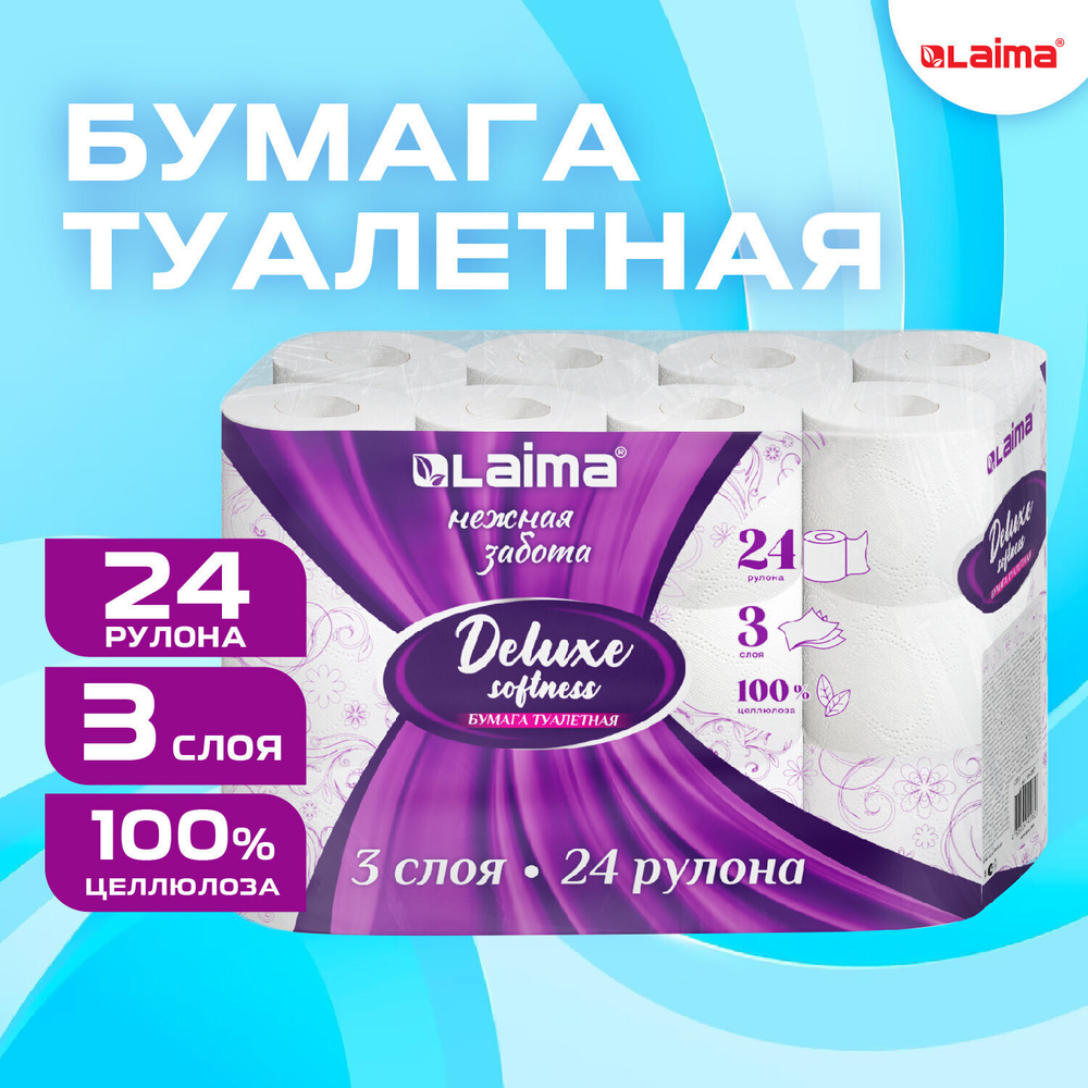 Бумага туалетная 3-х слойная 24 рулона (24х16 5 м) LAIMA Deluxe 100% целлюлоза (3 штуки в упаковке)