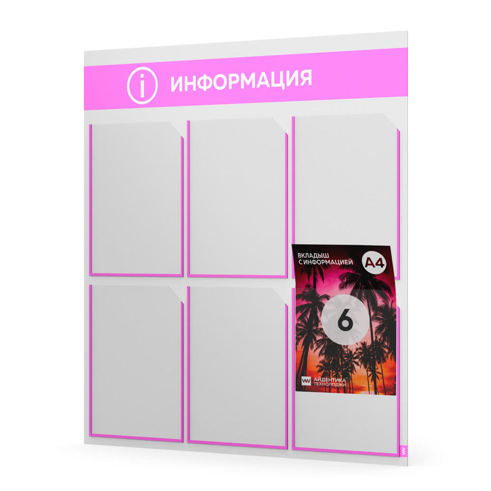 Стенд информационный "Информация", белый со светло-розовым, 6 карманов, Light Color Plus, Айдентика Технолоджи