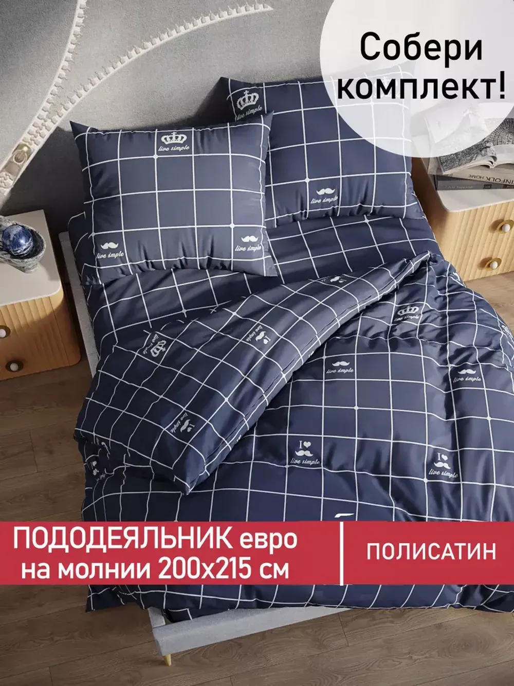 Пододеяльник Полисатин Мечта "Queen" евро на молнии 200x215 см