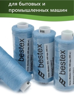 Нитки BESTEX для швейных машин и оверлока 40/2, упаковка 5 шт, цвет 311 голубой