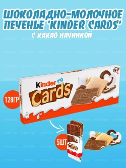 Шоколадно-молочное печенье с какао начинкой Kinder Cards