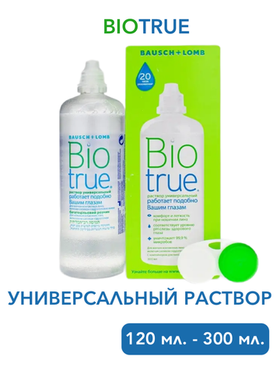 Универсальный раствор Biotrue (120 мл. 300 мл.)