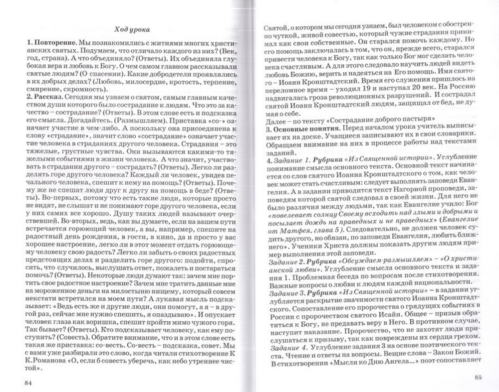 Православная культура. Методическое пособие для учителя 6 и 7 годы обучения. Шевченко Л. Л.