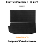 Коврики ЭВА в багажник авто со сложенными сидениями 3-ого ряда для Chevrolet Traverse II (17-25г.)