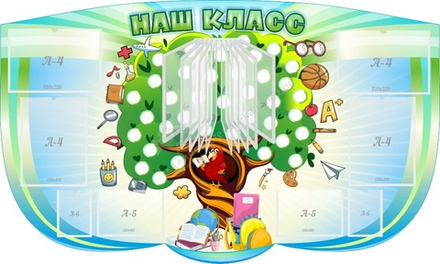 "Наш класс" резной стенд