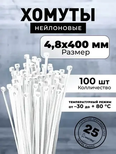 Хомут нейлоновый Smartbuy, 4,8х400, белый (SBE-CT-48-400-w), 100шт.