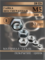 Гайка М5 шестигранная, DIN 934 50 шт.