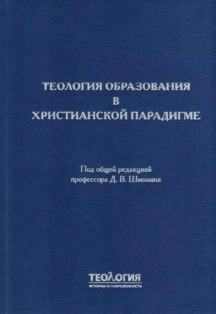 Теология образования в христианской парадигме
