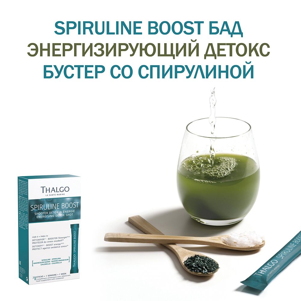 Thalgo SPIRULINE BOOST БАД Энергизирующий Детокс Бустер со Спирулиной 7 саше х 5 г