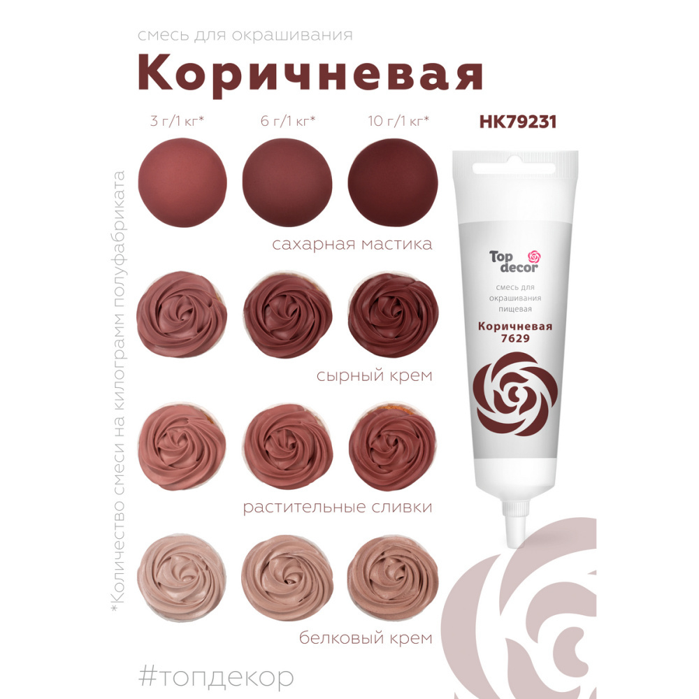 Пищевой краситель гелевый водорастворимый "КОРИЧНЕВЫЙ" Top Decor, Россия 100 Г