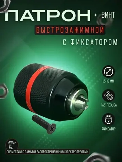 Патрон для дрели быстрозажимной с винтом 1.5-13 мм, резьба 1/2" - 20 UNF, цельнометаллический с фиксатором
