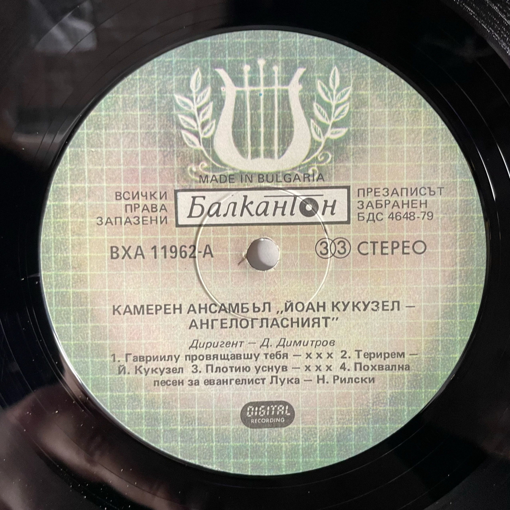 Винтажная виниловая пластинка LP Yoan Kukuzel Angeloglassniyat Chamber Ensemble Камерный Ансамбль Йоан Кукузел (Болгария 1984)