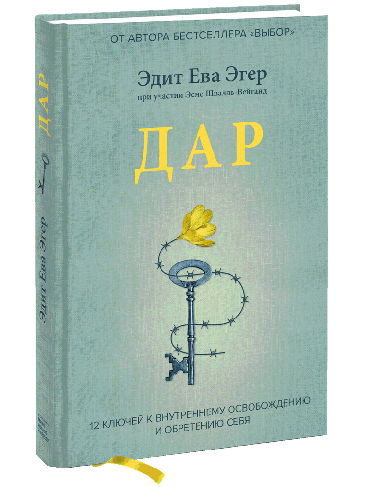 Дар. 12 ключей к внутреннему освобождению и обретению себя