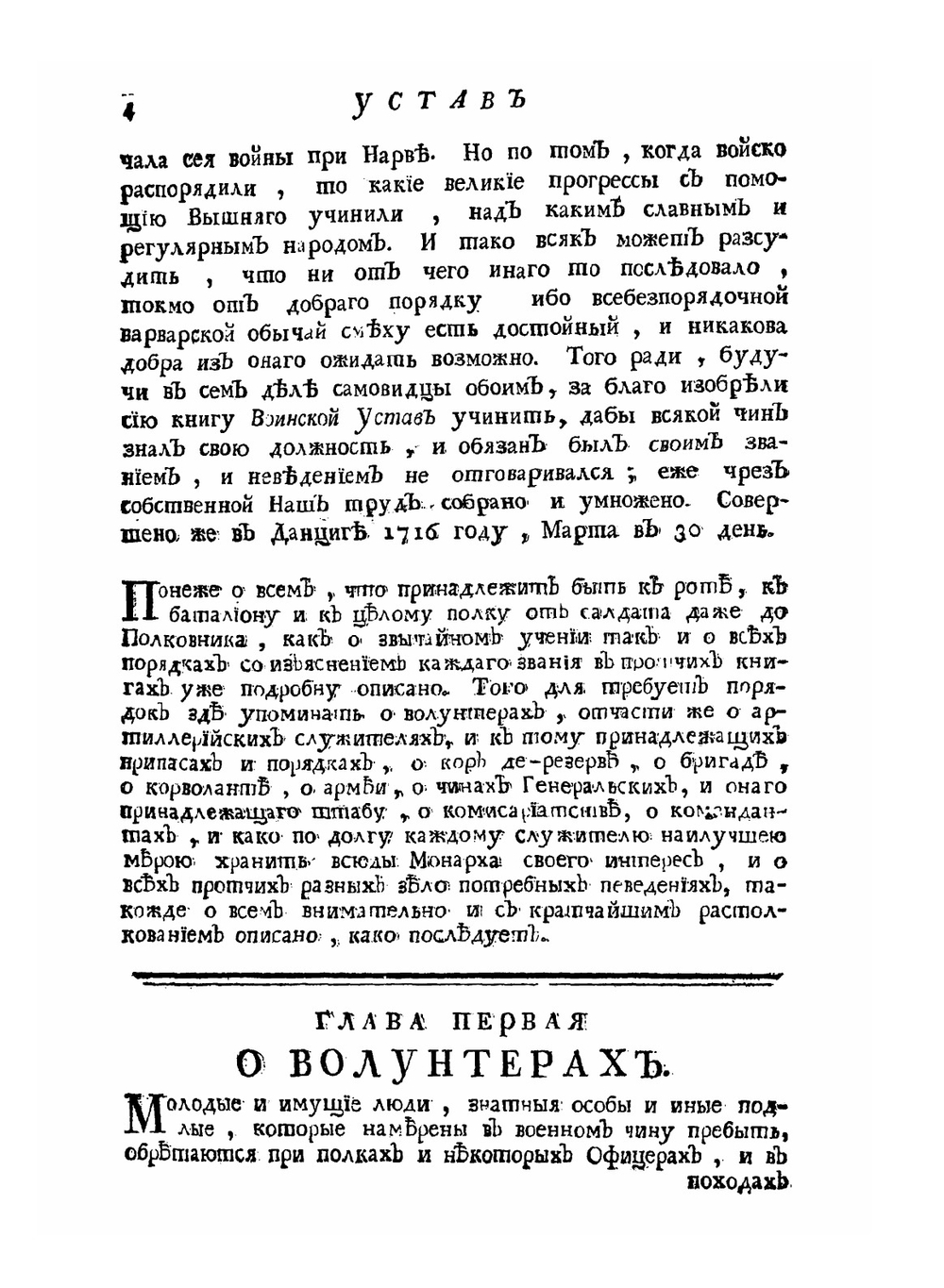 Устав воинский о должности генералов-фельдмаршалов, и всего генералитета, и протчих чинов | Нет автора