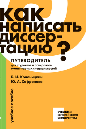 КАК НАПИСАТЬ ДИССЕРТАЦИЮ?