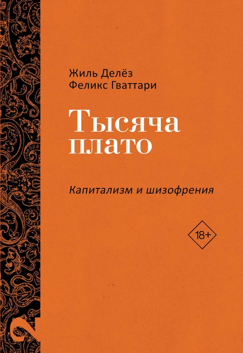 Тысяча плато. Капитализм и Шизофрения. Т. 2