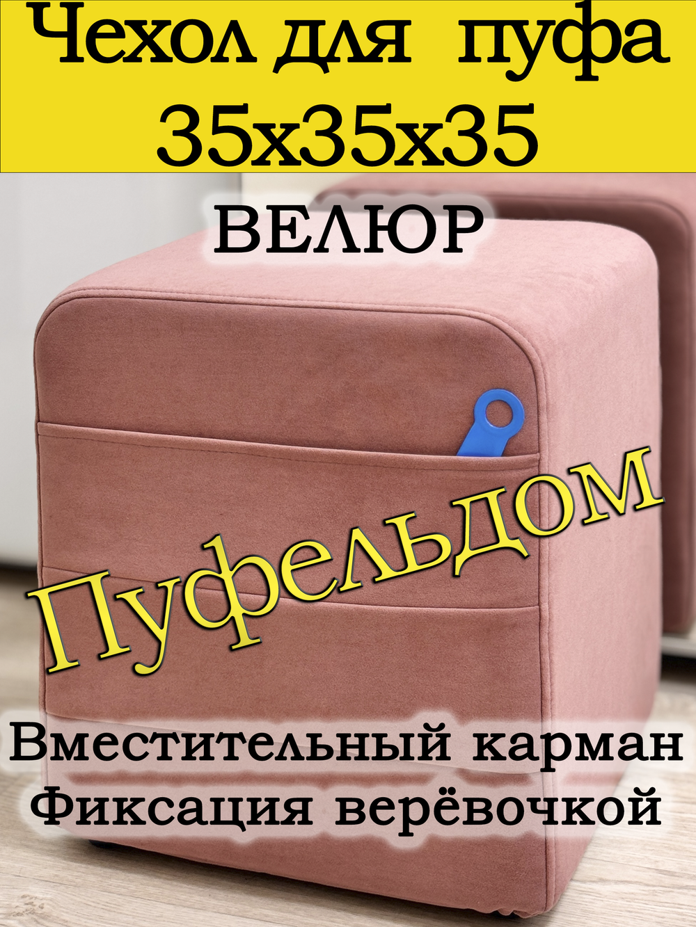 Чехол 35х35х38 на пуфик квадратный с карманом