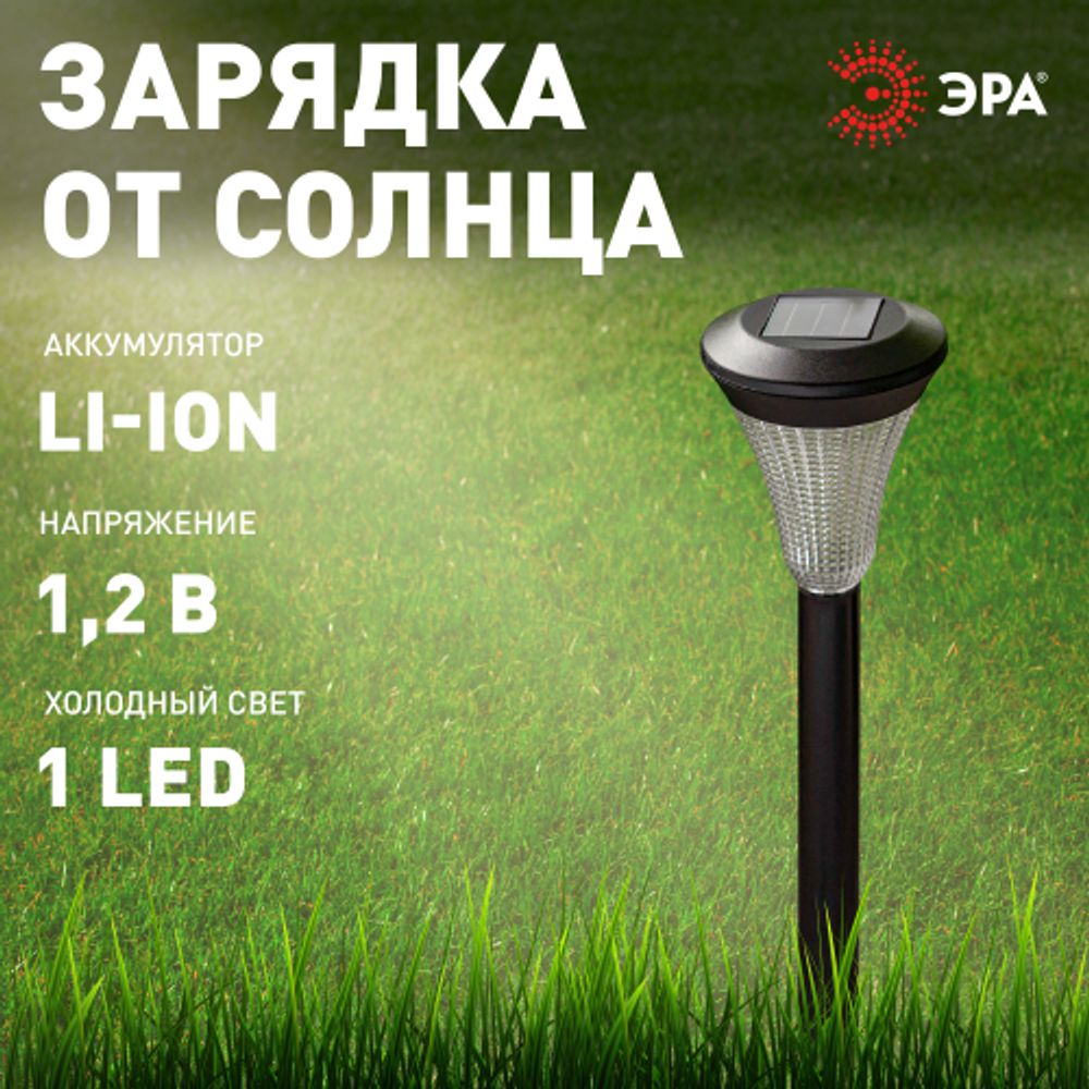 Светильник уличный ЭРА SL-PL31 на солнечной батарее садовый черный 31 см | Садовые декоративные светильники