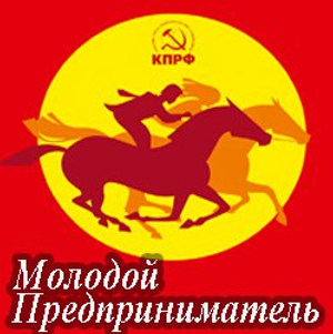 Мы заняли 3 место в номинации “Промышленное производство” в конкурсе “Молодой предприниматель” от партии КПРФ.