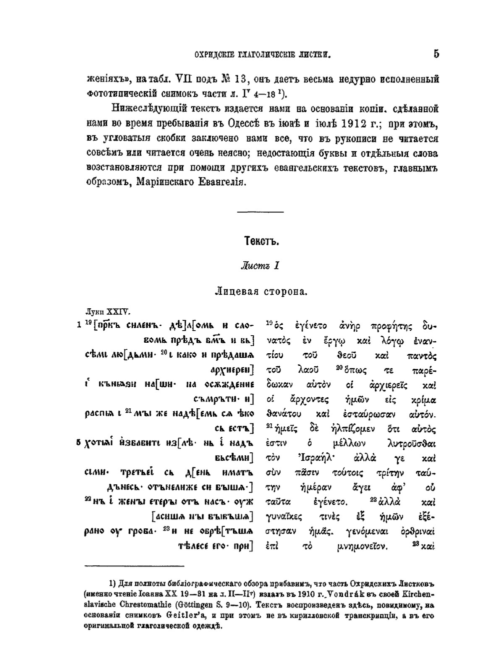Охридские глаголические листки. Отрывок древне-церковно-славянского евангелия XI в | Г. А. Ильинский