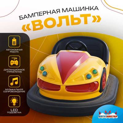 Аттракционная бамперная машинка «Вольт» с дистанционным управлением и музыкой