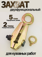 Захват для кузовных работ 2-5т