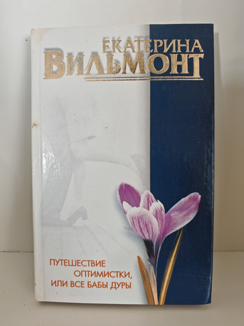 Путешествие оптимистки, или Все бабы дуры