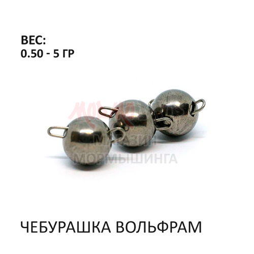 Чебурашка вольфрам 0.5-5 гр