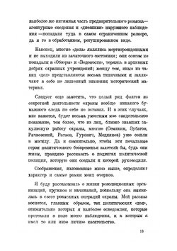 Охрана и революция. К истории тайных политических организаций, существовавших во времена самодержавия. Часть I. Годы реакции 1885-1898 гг. | Л. Меньщиков