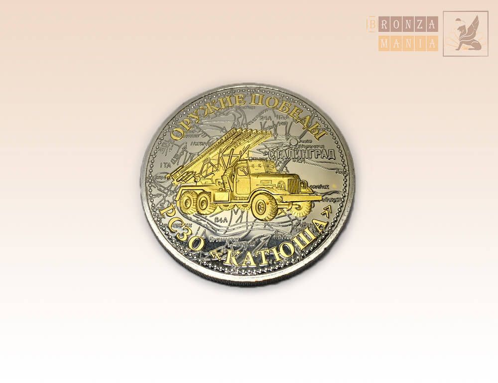 памятная Монета Оружие победы - Катюша