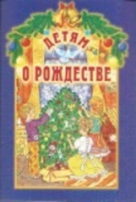 Детям о Рождестве (ИБЭ) (сост. Велько А.В.)