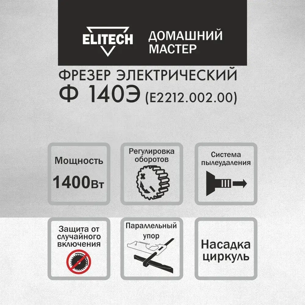 Фрезер электрический Elitech ДМ Ф 140Э, 1400 Вт, регулировка оборотов
