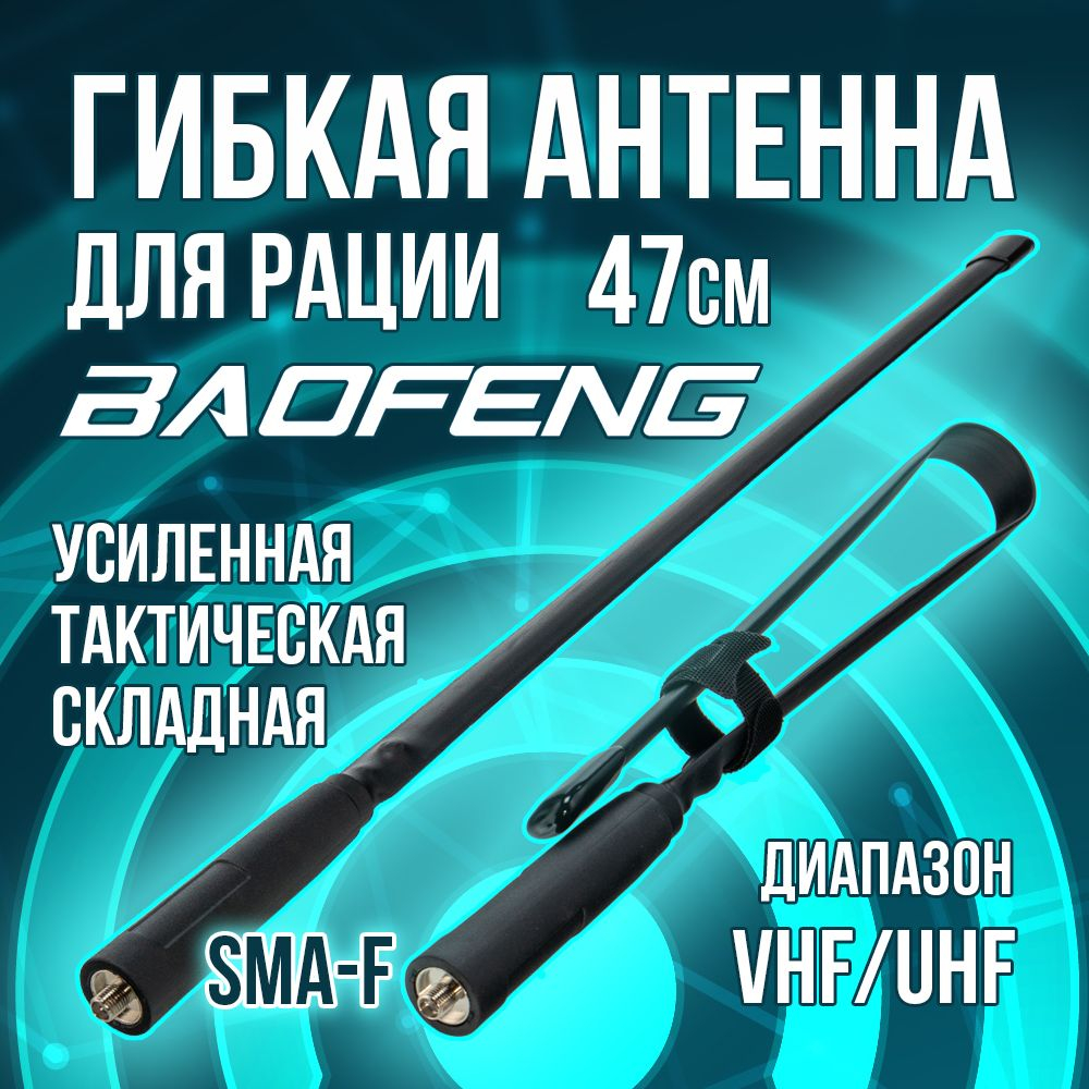 Усиленная универсальная (SMA-F)/ двухдиапазонная (VHF/UHF)/ складная (47)см антенна для раций Baofeng, Kenwood и других.