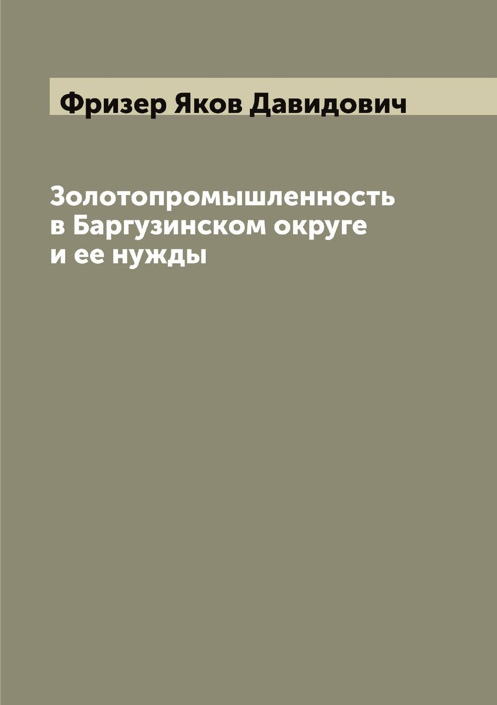 Золотопромышленность в Баргузинском округе и ее нужды | Фризер Яков Давидович