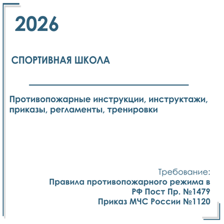 Комплект документов по пожарной безопасности в электронном виде 2026 для спортивной школы