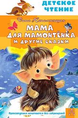 Мама для мамонтенка и другие сказки