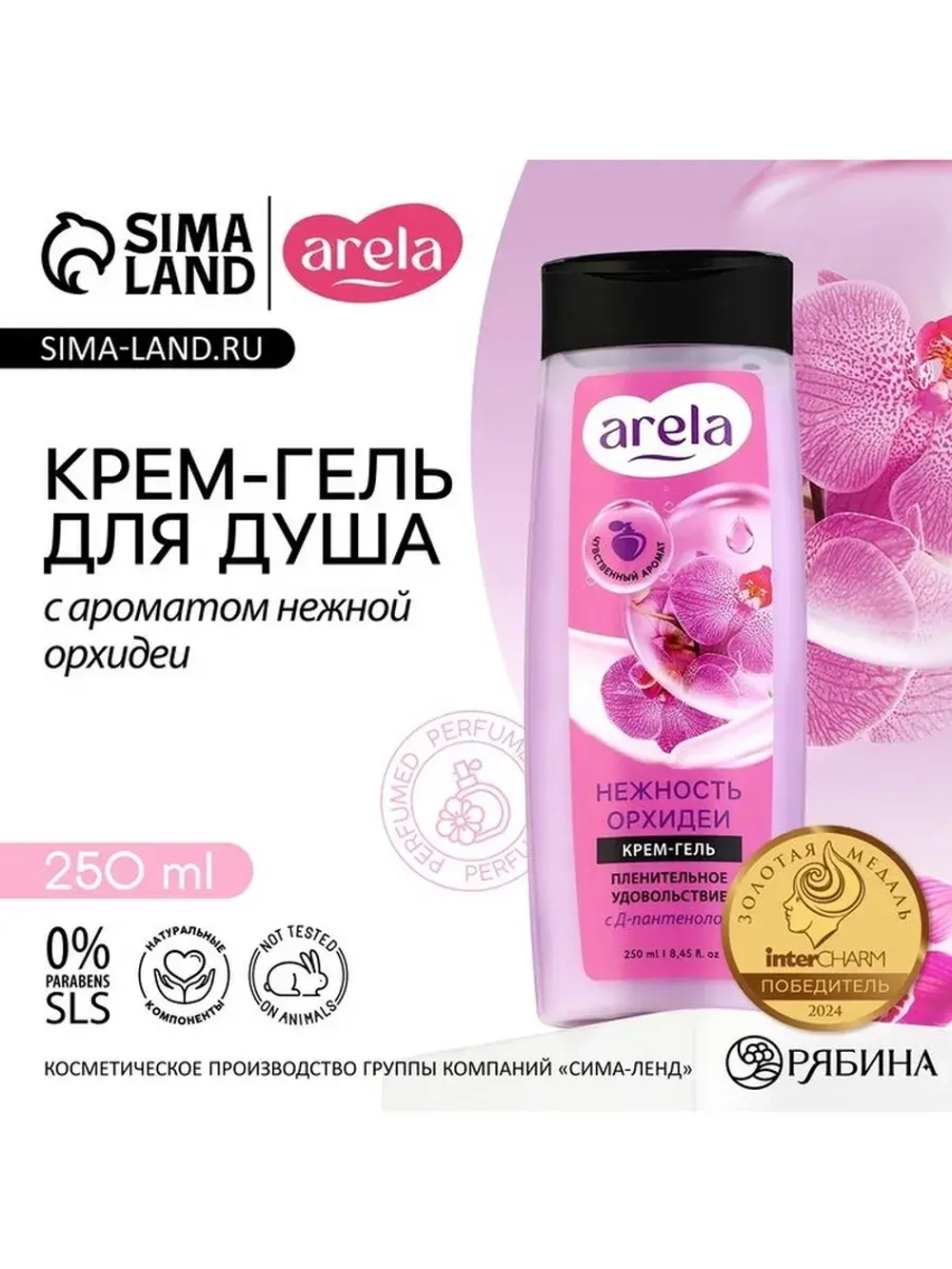 Крем-гель для душа ARELA, 250 мл, аромат орхидеи