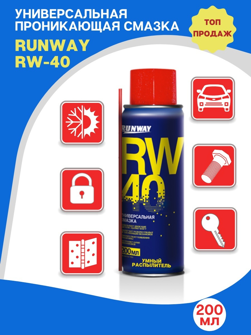Универсальная смазка RW-40 (аэрозоль) 200 мл