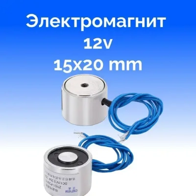 Электромагнит ZYE1-P20/15 12в, 2,5кг