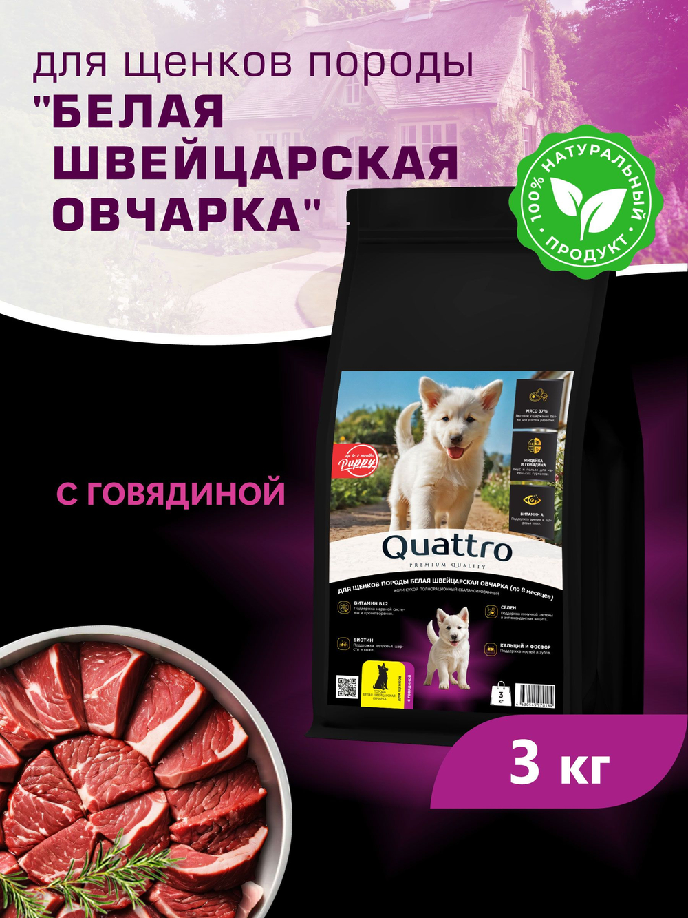 Корм сухой для щенков породы Белая швейцарская овчарка, с говядиной, 3 кг, QUATTRO