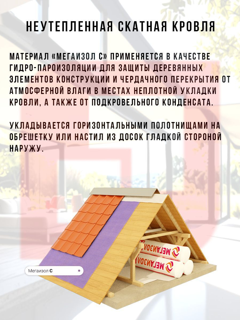 Антиконденсатная гидро-пароизоляция МЕГАИЗОЛ С (1,6х43,75 м, 70 кв.м)
