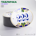 Адресная табличка с номером дома 222, на фасад и забор, на дверь, овальная в средиземноморском стиле, 29х23 см, Айдентика Технолоджи