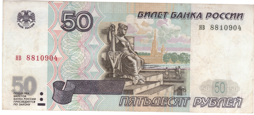 50 рублей 1997 г. Без модификации. XF