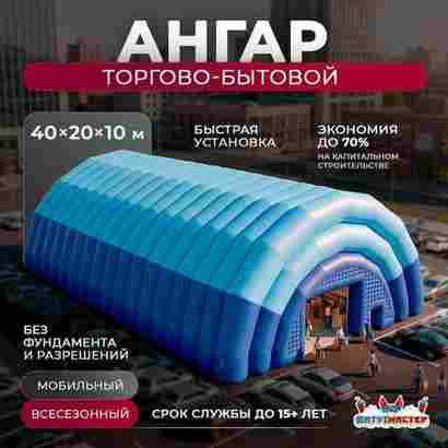 Надувной торговый ангар «Центр Покупок», 40×20×10 м