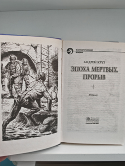 Эпоха мертвых. Прорыв