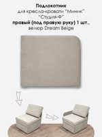 Подлокотник правый для кресла-кровати Миник, 1 шт (под правую руку)