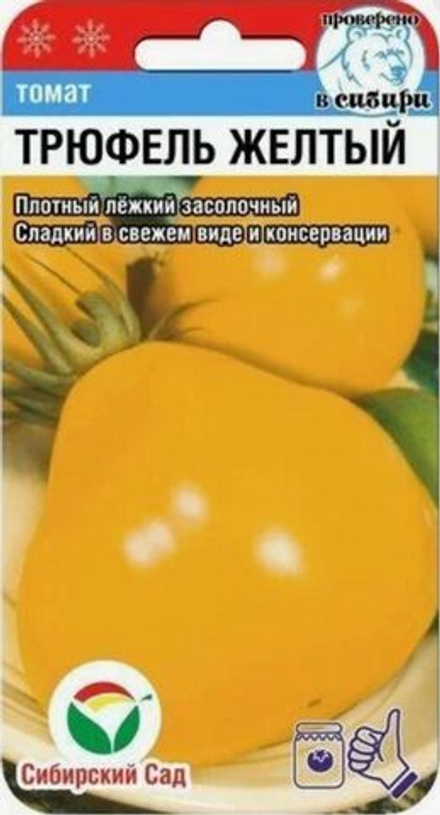 Томат Трюфель желтый (СибСад)