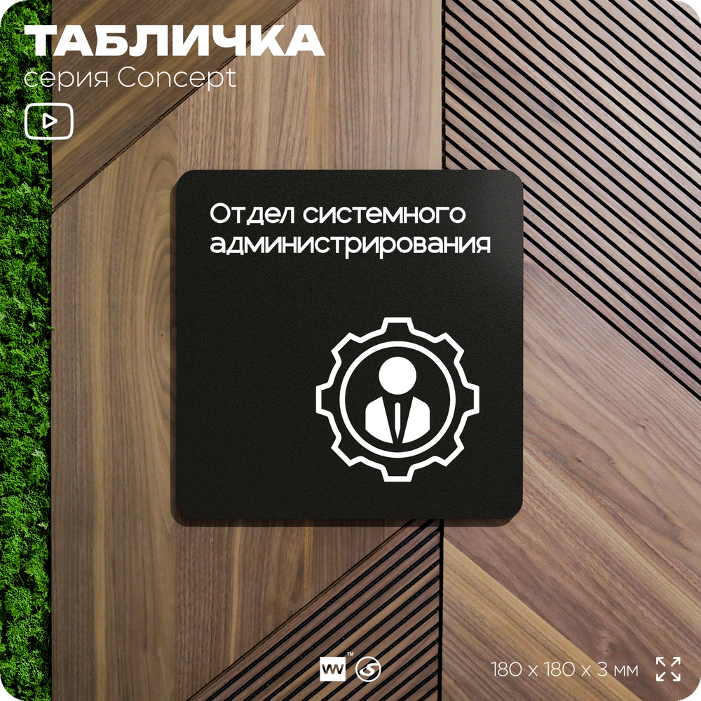Табличка Отдел системного администрирования, на дверь и стену, навигационная и информационная, серия CONCEPT, 18х18 см, Айдентика Технолоджи